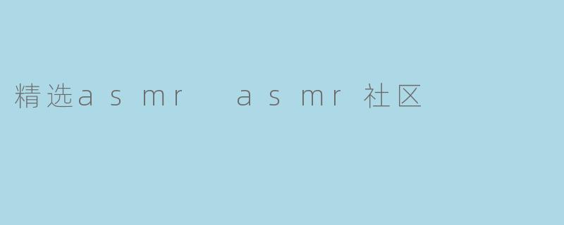精选asmr asmr社区